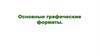 Основные графические форматы