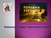 Япомню! Я горжусь. Бабаевцы – Герои Советского Союза