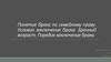Понятие брака по семейному праву. Условия заключения брака. Брачный возраст. Порядок заключения брака