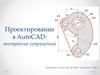 Построение сопряжений в AutoCAD (2)