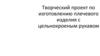 Творческий проект по изготовлению плечевого изделия с цельнокроеным рукавом