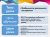 Особенности зрительного восприятия. 8 класс