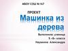 Машинка из дерева (5 класс)