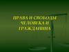 Права и свободы человека и гражданина