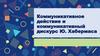 Коммуникативное действие и коммуникативный дискурс