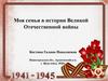 Моя семья в истории Великой Отечественной войны