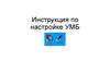 Инструкция по настройке UMB