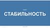 Пакет Стабильность