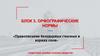 Орфографические нормы. Правописание безударных гласных в корнях слов