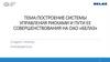 Построение системы управления рисками и пути ее совершенствования на  ОАО «Белаз»