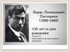 Борис Леонидович Пастернак (1890-1960)