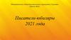 Писатели-юбиляры 2021 года