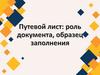 Путевой лист. Роль документа, образец заполнения