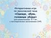 Интерактивная игра по лексической теме «Одежда, обувь, головные уборы»