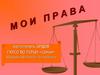 Мои права