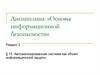 Автоматизированная система как объект информационной защиты