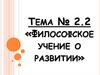 Философское учение о развитии