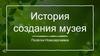История создания музея