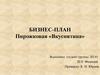 Бизнес-план. Пирожковая «Вкуснятина»
