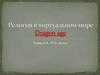 Религия в виртуальном мире Dragon age