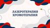 Лазеротерапия хромотерапия