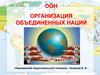 Организация Объединенных Наций