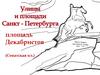 Площадь Декабристов