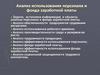 Анализ использования персонала и фонда заработной платы