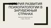 История развития психопатологии в зарубежный странах