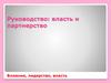Руководство: власть и партнерство
