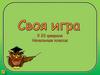 Своя игра. Для школьников начальных классов