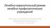 Лечебно-охранительный режим лечебно-профилактических учреждений. Л4