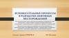 Вспомогательные процессы в разработке нефтяных месторождений