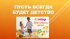 Пусть всегда будет детство