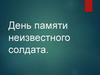 День памяти неизвестного солдата