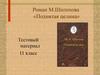 Роман М.Шолохова «Поднятая целина». Тестовый материал. 11 класс