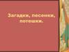 Загадки, песенки, потешки