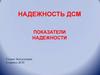 Надежность изделий машиностроения