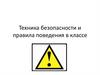 Техника безопасности и правила поведения в классе