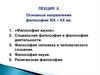 Основные направления философии XIХ – ХХ вв. Лекция 6