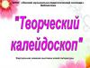 Творческий калейдоскоп