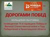 Дорогами побед. Кольцевая выставка