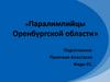 Паралимпийцы Оренбургской области