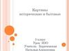 Картины исторические и бытовые