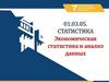 Экономическая статистика и анализ данных. Волгоградский Государственный Университет