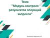 Модуль контроля результатов операций запросов