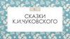 Сказки К.И. Чуковского