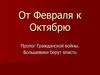 От Февраля к Октябрю. Пролог Гражданской войны. Большевики берут власть