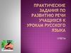 Практические задания по развитию речи учащихся к урокам русского языка. Ответы к тесту