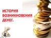 История возникновения денег